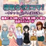 寝取らせ2コマ!—サクッと堕ちる人妻CG集—