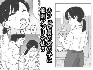 [RJ01331725][村上ハルヒ] カフェ店員の女の子に催○アプリを使う