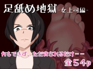 [RJ01331893][あしうら工房] 足舐め地獄-女上司編-