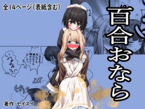 [RJ01331962][セイスイ] 百合おなら