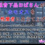 低音下品おばさんがホモオスを異性愛者に仕立て上げた