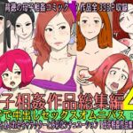 母子相姦作品総集編 母子で中出しセックスオムニバス4