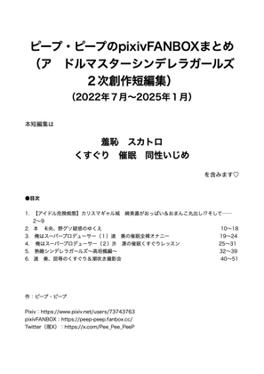 ピープ・ピープのpixivFANBOXまとめ その2 (ア○ドルマスターシンデレラガールズ 2次創作短編集)