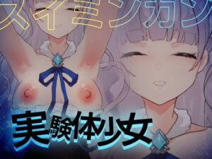 [RJ01332418][コラピ] 実験体少女:スイミンカン【おさわり・睡眠○シミュレーション5】