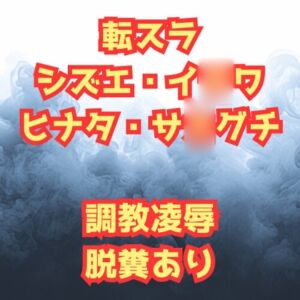 [RJ01332570][高牧園] シズ&ヒナタ凌○記 チャラ男に堕とされた英雄と騎士団長