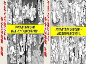 [RJ01332595][女による女への陵辱] 不良DQN達による母子SM地獄 2作品セット全68P