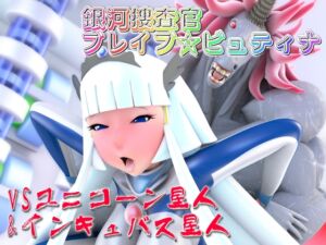 [RJ01332602][SUPER-PIPELINE(四次元少女ネオス)] 銀河捜査官ブレイブ☆ビュティナVSユニコーン星人&インキュバス星人