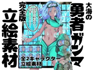 [RJ01332642][インディーズ漫画バンドぱれっと] 大海の勇者ガンマ イラスト集 完全版