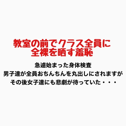 教室の前でクラス全員に全裸を晒す羞恥