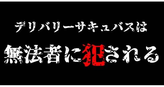 デリバリーサキュバスは無法者に犯される