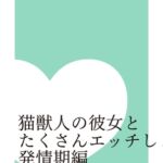 猫獣人の彼女とたくさんエッチしよう 発情期編