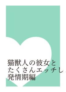 [RJ01332877][凛] 猫獣人の彼女とたくさんエッチしよう 発情期編