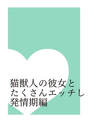 猫獣人の彼女とたくさんエッチしよう 発情期編