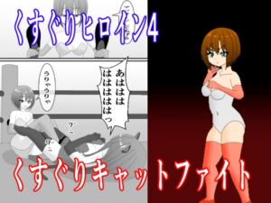 [RJ01332884][KuSu] くすぐりヒロイン4くすぐりキャットファイト