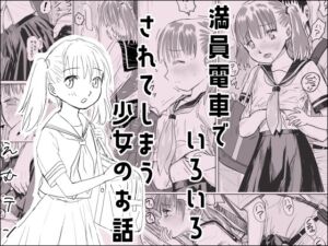 [RJ01333176][17in] 満員電車でいろいろされてしまう少女のお話