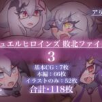 ジュエルヒロインズ 敗北ファイル 3 ジュエルヒロインズ 敗北ファイル 3