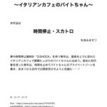 時間停止で公開排泄 〜イタリアンカフェのバイトちゃん〜