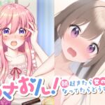 あさおん!～朝起きたら女の子になってたらどうする?～ 1&2セット