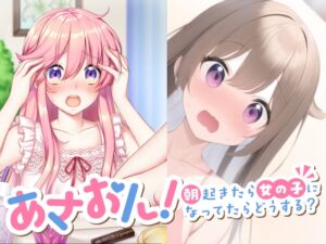 [RJ01333713][T.s project] あさおん!～朝起きたら女の子になってたらどうする?～ 1&2セット