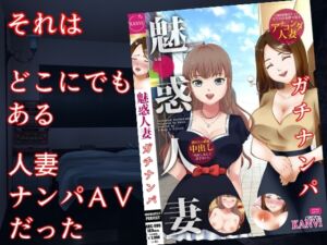 [RJ01333731][佐伯ヤドロク] 巨乳妻AVネトラレ ～人妻ナンパAV、その舞台裏で起こっていたこと～