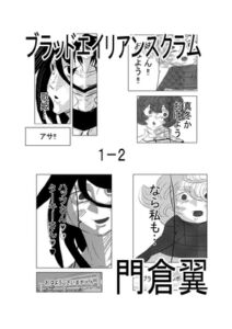 [RJ01333767][原寛貴] ブラッドエイリアンスクラム 二合 ブラックエイリアンゼウスVSアサギ・ザ・ワールド