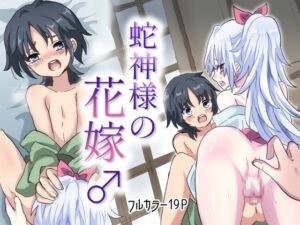 [RJ01333850][リリカルセーキ] 蛇神様の花嫁