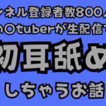 チャンネル登録者数800人以下の〇tuberが生配信で初耳舐めをしちゃうお話