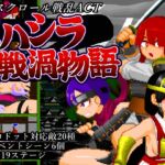 ミハシラ戦渦物語