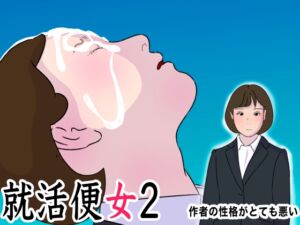 [RJ01334166][OL馬鹿] リクルートスーツの清純女子大生に性欲ぶちまけるだけのお仕事 就活便女2 三条優美