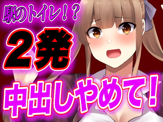 【簡体中文版】【台本公開】電車で痴○に媚薬を塗られ、快楽に気絶したJKがトイレで中出しされちゃう