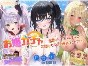 [RJ01313976][みんなで翻訳] 【簡体中文版】【サークル3周年記念作品/4時間収録】プリンセスガチャ 高貴なトリプルおま〇こにお顔もちんぽも埋めてください♪【KU100ハイレゾ】