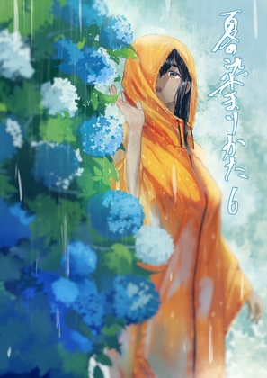 【簡体中文版】夏の染まりかた6