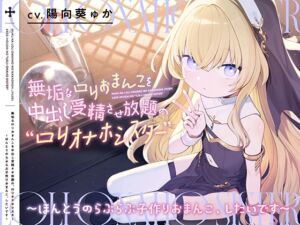 [RJ01308011][みんなで翻訳] 【繁体中文版】無垢な○リおまんこを中出し受精させ放題の、“○リオナホシスター”【バイノーラル】～ほんとうのらぶらぶ子作りおまんこ、したいです～
