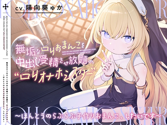 【繁体中文版】無垢な○リおまんこを中出し受精させ放題の、“○リオナホシスター”【バイノーラル】～ほんとうのらぶらぶ子作りおまんこ、したいです～