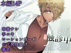 [RJ01332457][みんなで翻訳] 【韓国語版】まだ触診中ですよ?