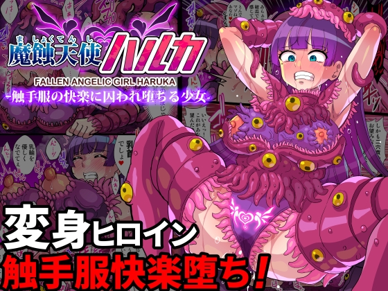 【繁体中文版】魔蝕天使ハルカ-触手服の快楽に囚われ堕ちる少女-【フルカラー】