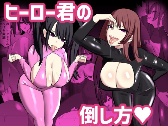 【韓国語版】ヒーロー君の倒し方