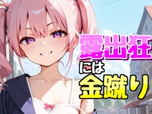 [RJ01331448][みんなで翻訳] 【簡体中文版】露出狂を金蹴り撃退