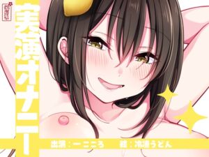 [RJ01266292][ありがた屋] 【実演オナニー】サクッとシコれるお手軽オナニー音声【一こころ】