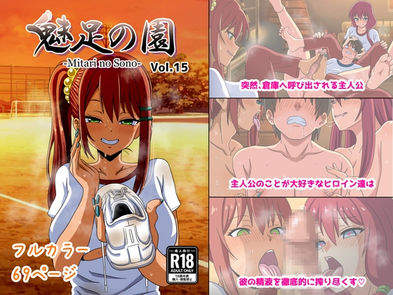 【簡体中文版】魅足の園 Vol.15