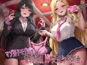 [RJ01278653][ヒット&アウェイ] 【マゾ犬姿&女装マゾ姿撮影】マゾ男子モデルの羞恥絶頂Wグラビア撮影会【3時間越え】