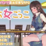 ち女ごっこ