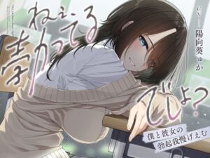 [RJ01294692][ふぁいばーぱれっと] ねぇ、勃ってるでしょ?～僕と彼女の勃起我慢げえむ～