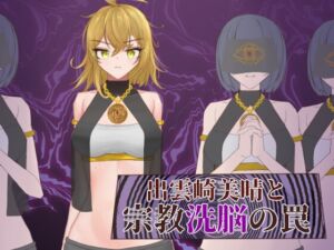 [RJ01305458][有機野菜畑] 出雲崎美晴と宗教洗脳の罠