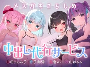 [RJ01307150][中出し委員会] ⭐絶対中出し制裁⭐メ○ガキこらしめ中出し代行サービス♪⭐おほイキ保証⭐