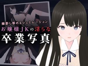 [RJ01307769][ポルト] お嬢様JKの淫らな卒業写真