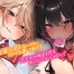 【2/23まで早期限定&購入特典▶オナサポ他20点~】【5時間▶各ヒロインルートまるごと2本】俺にだけ密着♪俺にだけ肉食?!～男女の友情が成立できなかった僕たち～