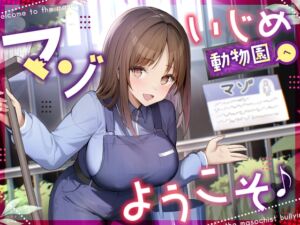 [RJ01309748][ちゃいるどエンペラー] 【調教オナニー】マゾいじめ動物園へようこそ♪～マゾが動物として扱われる世界で見世物オナニーを馬鹿にされる音声～【射精我慢】