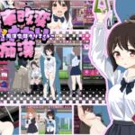 電車改変おさわり痴○~お手がる痴○空間クリエイト~ 電車改変おさわり痴○~お手がる痴○空間クリエイト~