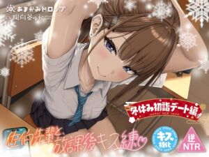 [RJ01318525][みんなで翻訳] 【簡体中文版】【キス特化】佐伯先輩と放課後キス練 ～冬休み初詣デート編～【逆NTR】